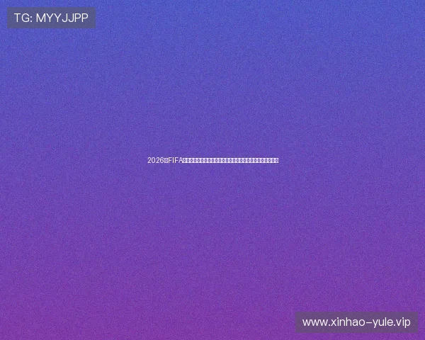 2026年FIFA世界杯赛程安排详细公布,助你提前掌握比赛时间与对阵信息 2026年FIFA世界杯赛程安排详细公布,助你提前掌握比赛时间与对阵信息