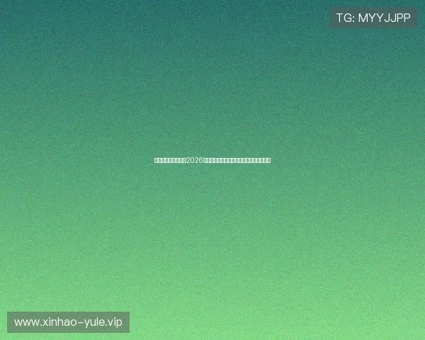博定宝娱乐全面解析2026年世界杯热门球队战术策略与明星球员表现 博定宝娱乐全面解析2026年世界杯热门球队战术策略与明星球员表现