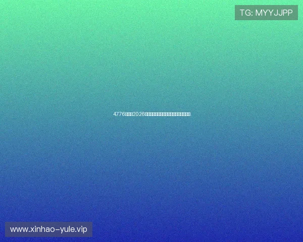 4776新濠:2026年世界杯最值得关注的明星球员表现盘点 4776新濠:2026年世界杯最值得关注的明星球员表现盘点
