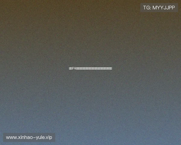 掌握PA视讯登录快速通道,让你轻松享受高清娱乐无卡顿体验 掌握PA视讯登录快速通道,让你轻松享受高清娱乐无卡顿体验